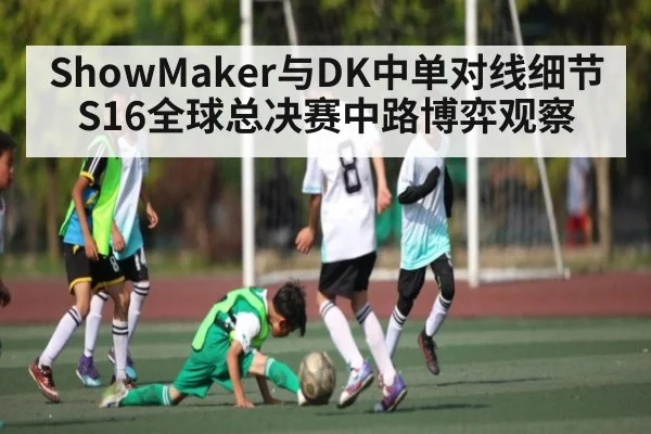 ShowMaker与DK中单对线细节 S16全球总决赛中路博弈观察 | mksports